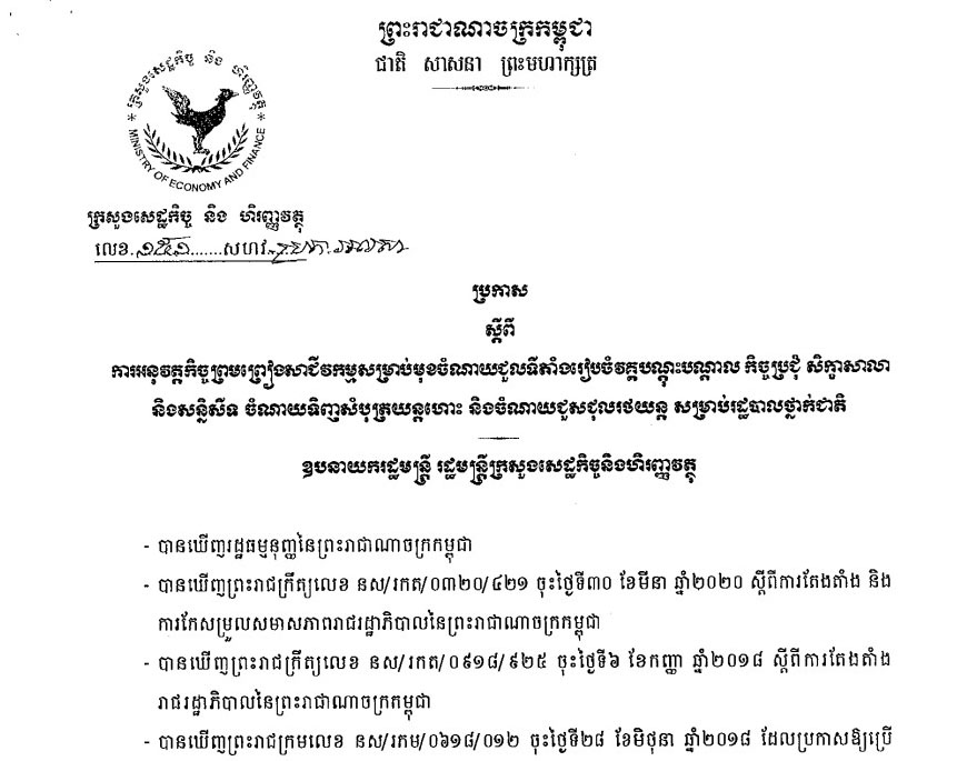 ប្រកាសលេខ ១៥១ សហវ-ប្រក-អលសា ស្តីពីការអនុវត្តកិច្ចព្រមព្រៀមសាជីវកម្មសម្រាប់មុខចំណាយជួលទីតាំងរៀបចំវគ្គបណ្តុះបណ្តាល កិច្ចប្រជុំ សិក្ខាសាលា និងសន្និសីទ ចំណាយទិញសំបុត្រយន្តហោះ និងចំណាយជួលជុលរថយន្ត សម្រាប់រដ្ឋបាលថ្នាក់ជាតិ